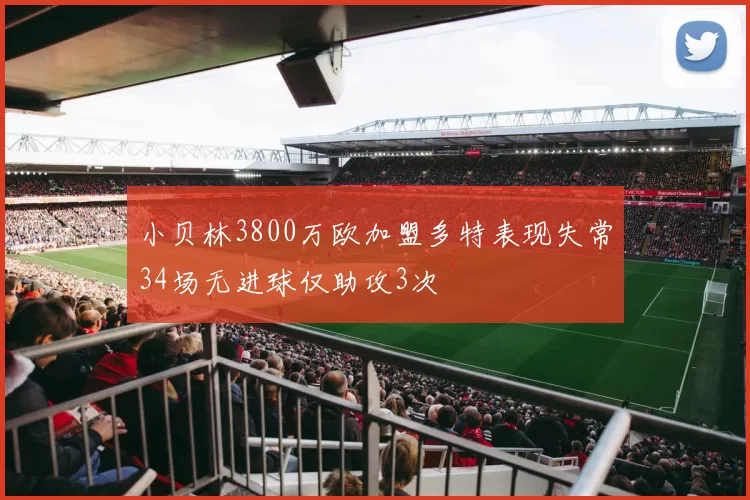 小贝林3800万欧加盟多特表现失常34场无进球仅助攻3次