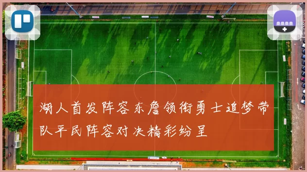 湖人首发阵容东詹领衔勇士追梦带队平民阵容对决精彩纷呈