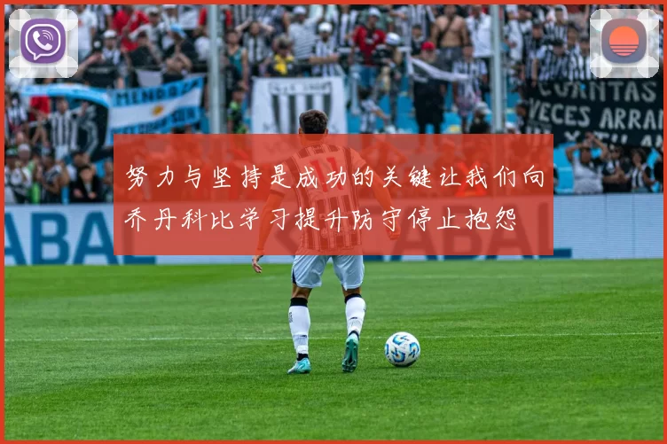 努力与坚持是成功的关键让我们向乔丹科比学习提升防守停止抱怨