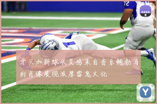 牙买加新球衣灵感来自音乐鲍勃马利肖像展现浓厚雷鬼文化