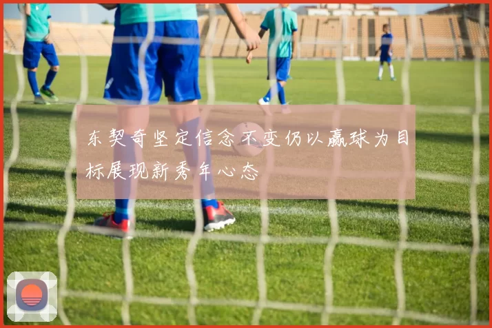 东契奇坚定信念不变仍以赢球为目标展现新秀年心态