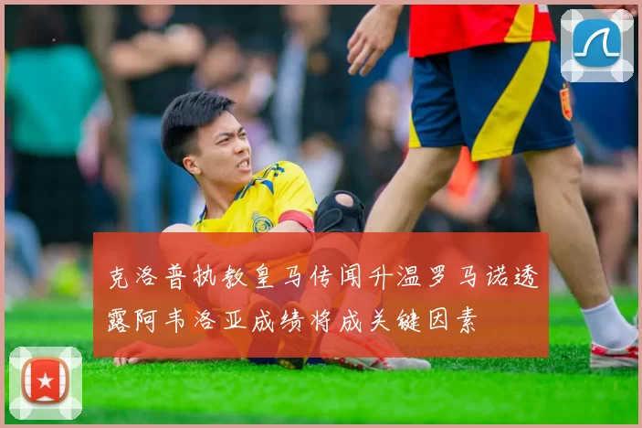 克洛普执教皇马传闻升温罗马诺透露阿韦洛亚成绩将成关键因素